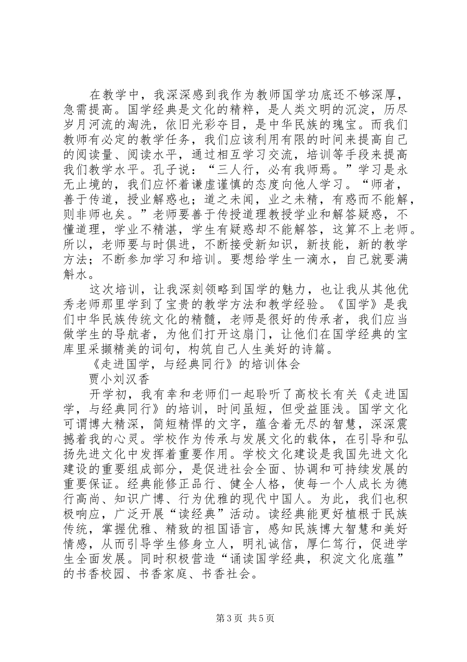 《走进国学,与经典同行》培训体会_第3页