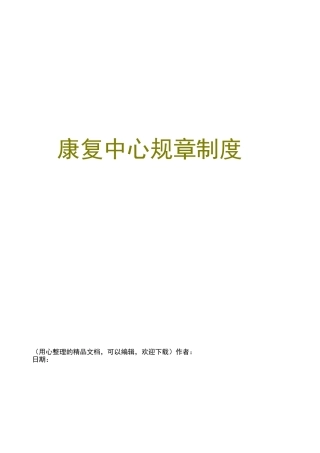 康复中心规章制度