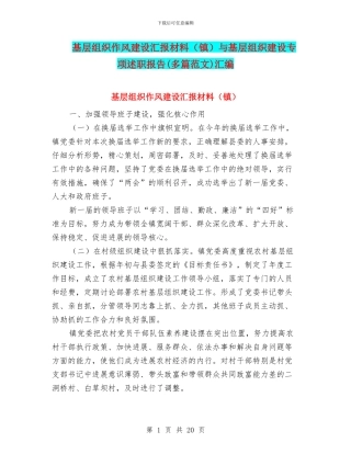 基层组织作风建设汇报材料与基层组织建设专项述职报告(多篇范文)汇编