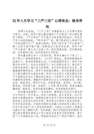 XX年3月学习“三严三实”心得体会：修身养性