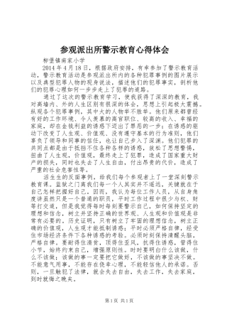 参观派出所警示教育心得体会