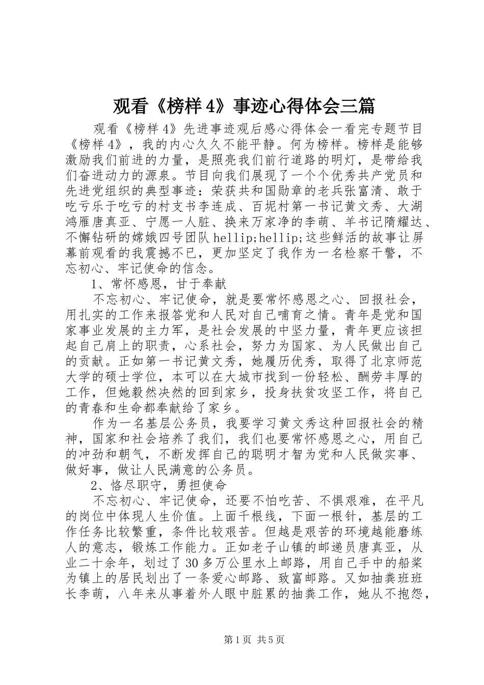观看《榜样4》事迹心得体会三篇_第1页