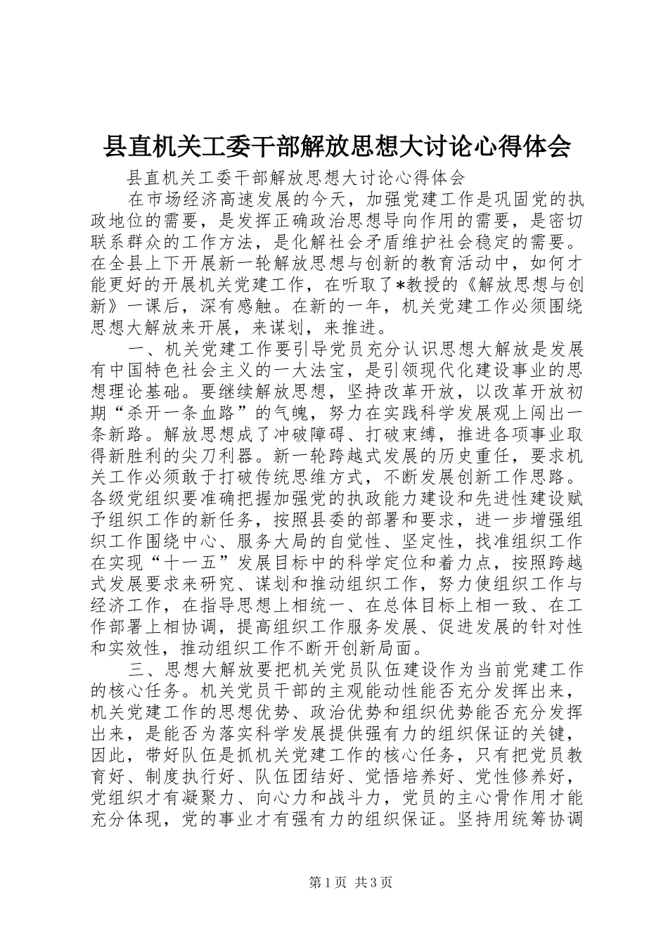 县直机关工委干部解放思想大讨论心得体会_第1页