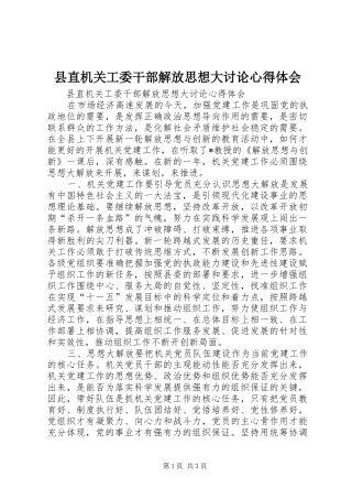 县直机关工委干部解放思想大讨论心得体会