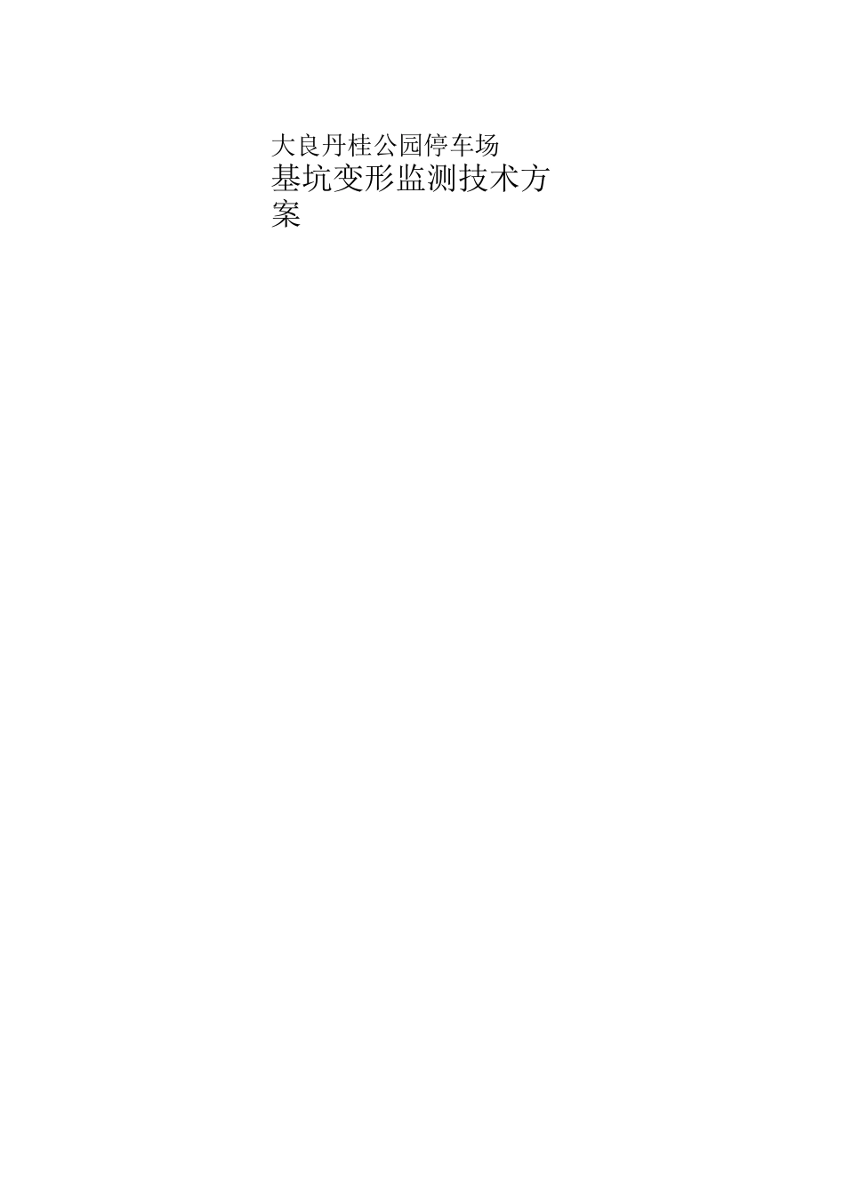 基坑监测方案要点_第2页