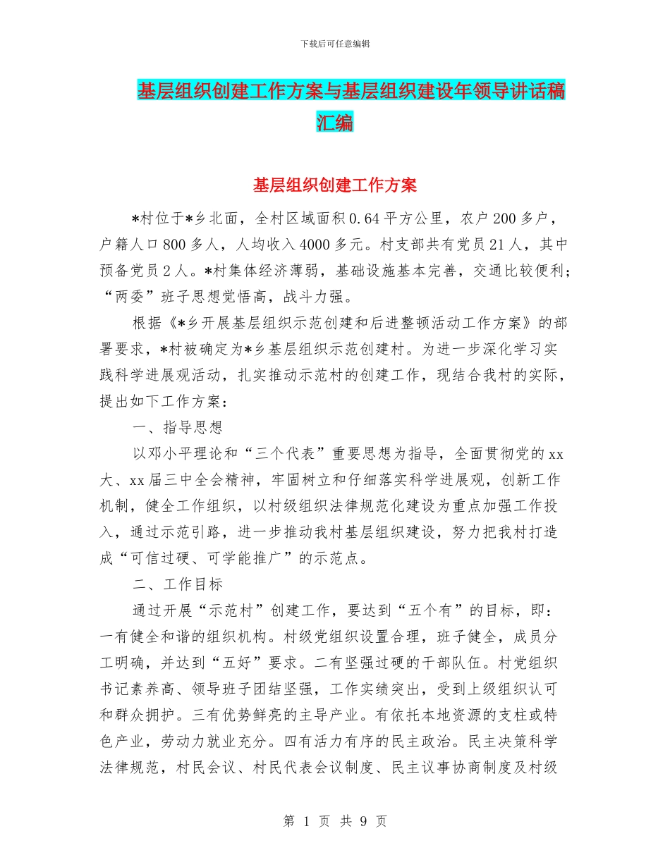 基层组织创建工作方案与基层组织建设年领导讲话稿汇编_第1页