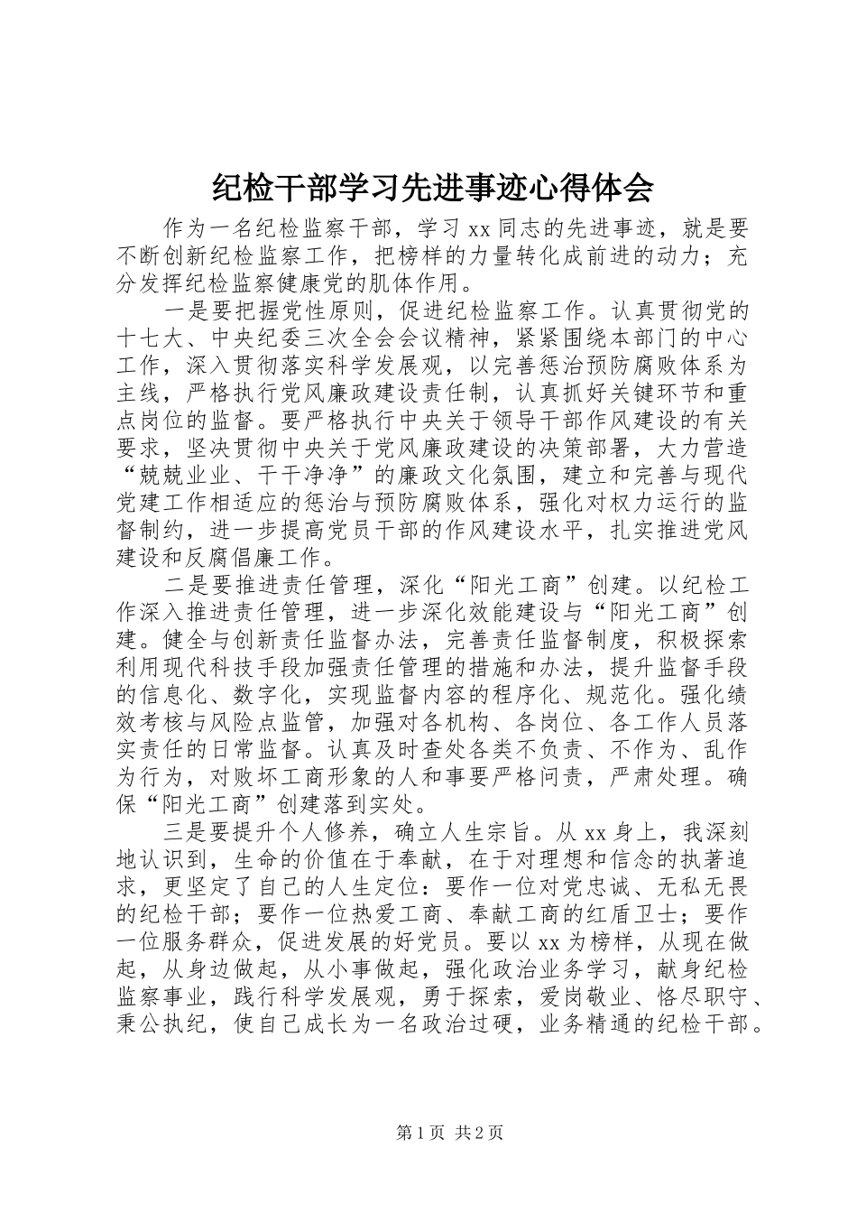 纪检干部学习先进事迹心得体会_第1页