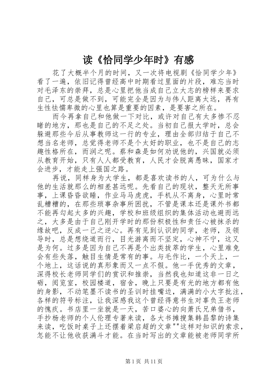 读《恰同学少年时》有感_第1页