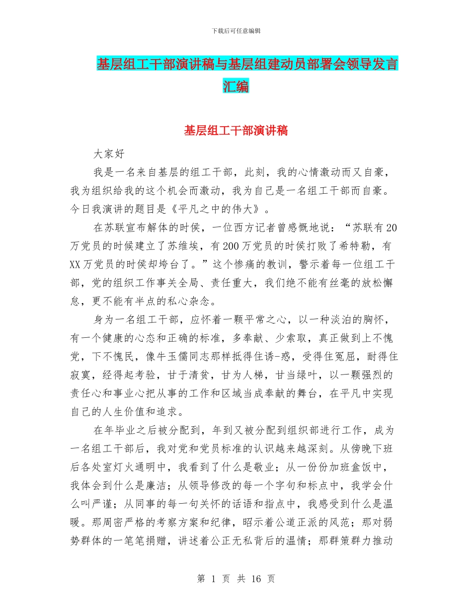 基层组工干部演讲稿与基层组建动员部署会领导发言汇编_第1页