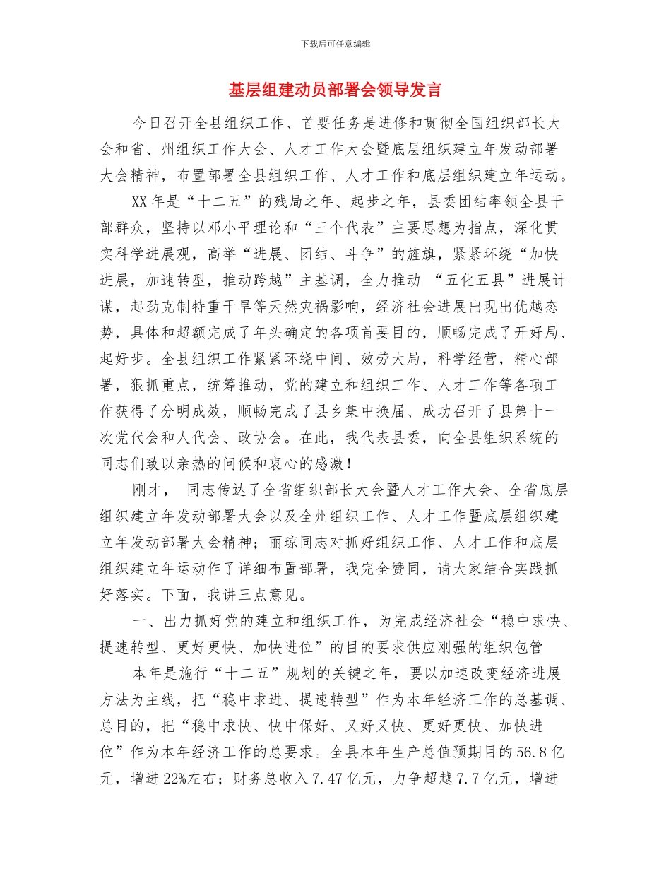 基层组工干部演讲稿与基层组建动员部署会领导发言汇编_第3页