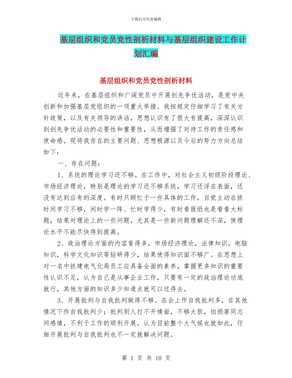 基层组织和党员党性剖析材料与基层组织建设工作计划汇编_第1页