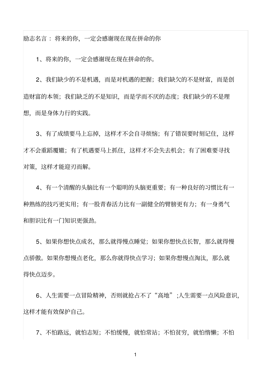 励志名言：将来的你,一定会感谢现在现在拼命的你_第1页