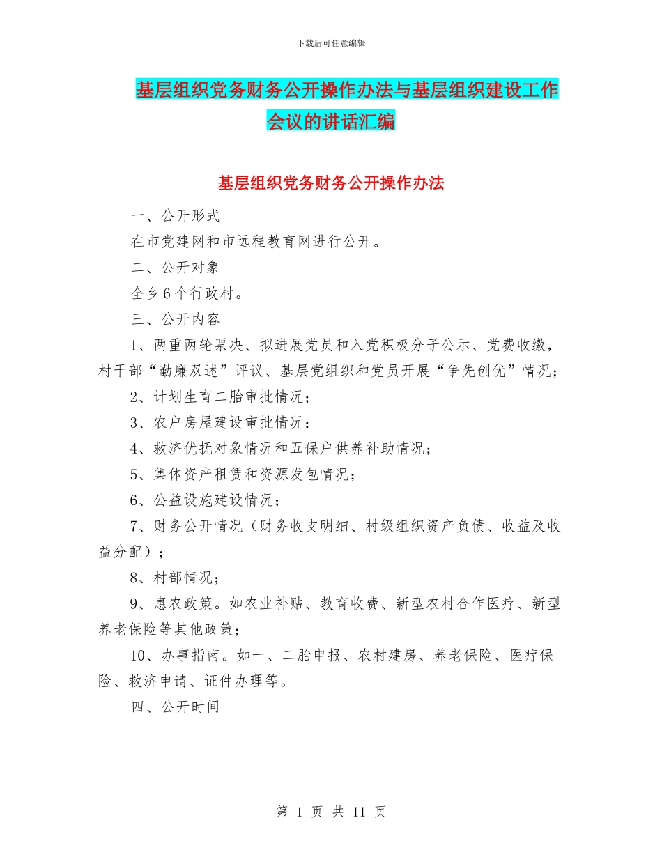 基层组织党务财务公开操作办法与基层组织建设工作会议的讲话汇编_第1页
