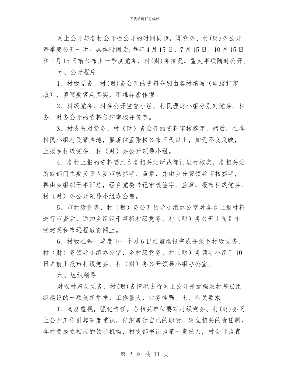 基层组织党务财务公开操作办法与基层组织建设工作会议的讲话汇编_第2页