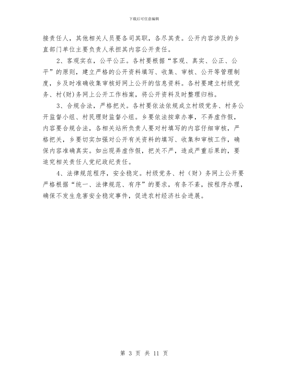 基层组织党务财务公开操作办法与基层组织建设工作会议的讲话汇编_第3页