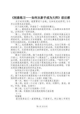 《刻意练习——如何从新手成为大师》读后感