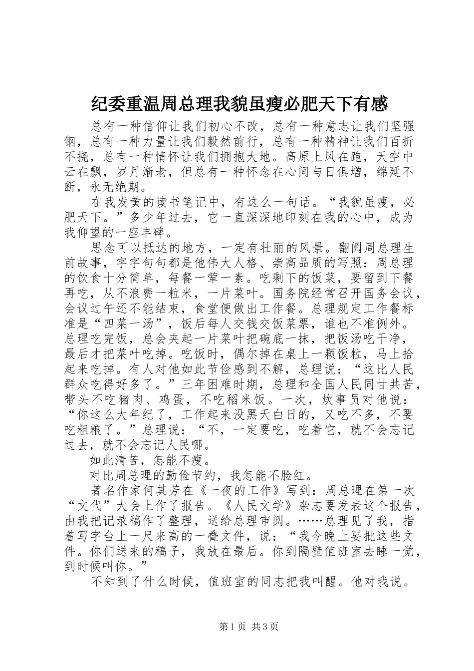 纪委重温周总理我貌虽瘦必肥天下有感_第1页