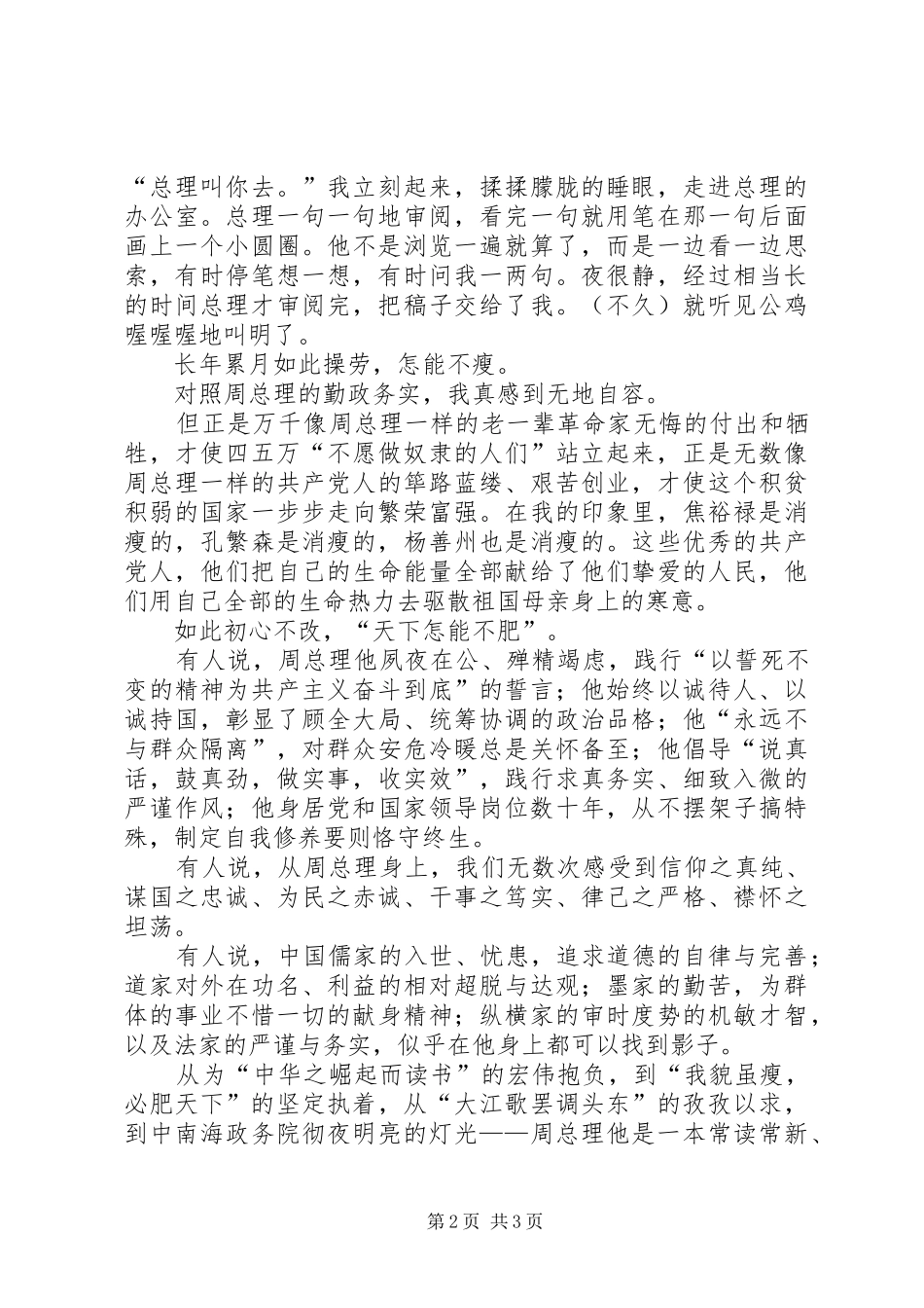纪委重温周总理我貌虽瘦必肥天下有感_第2页