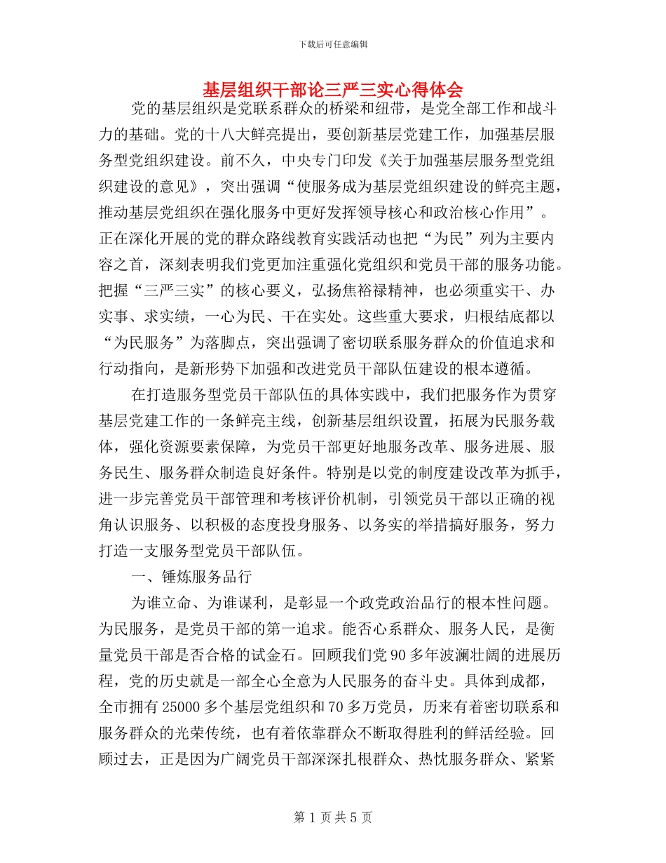 基层组织干部论三严三实心得体会_第1页