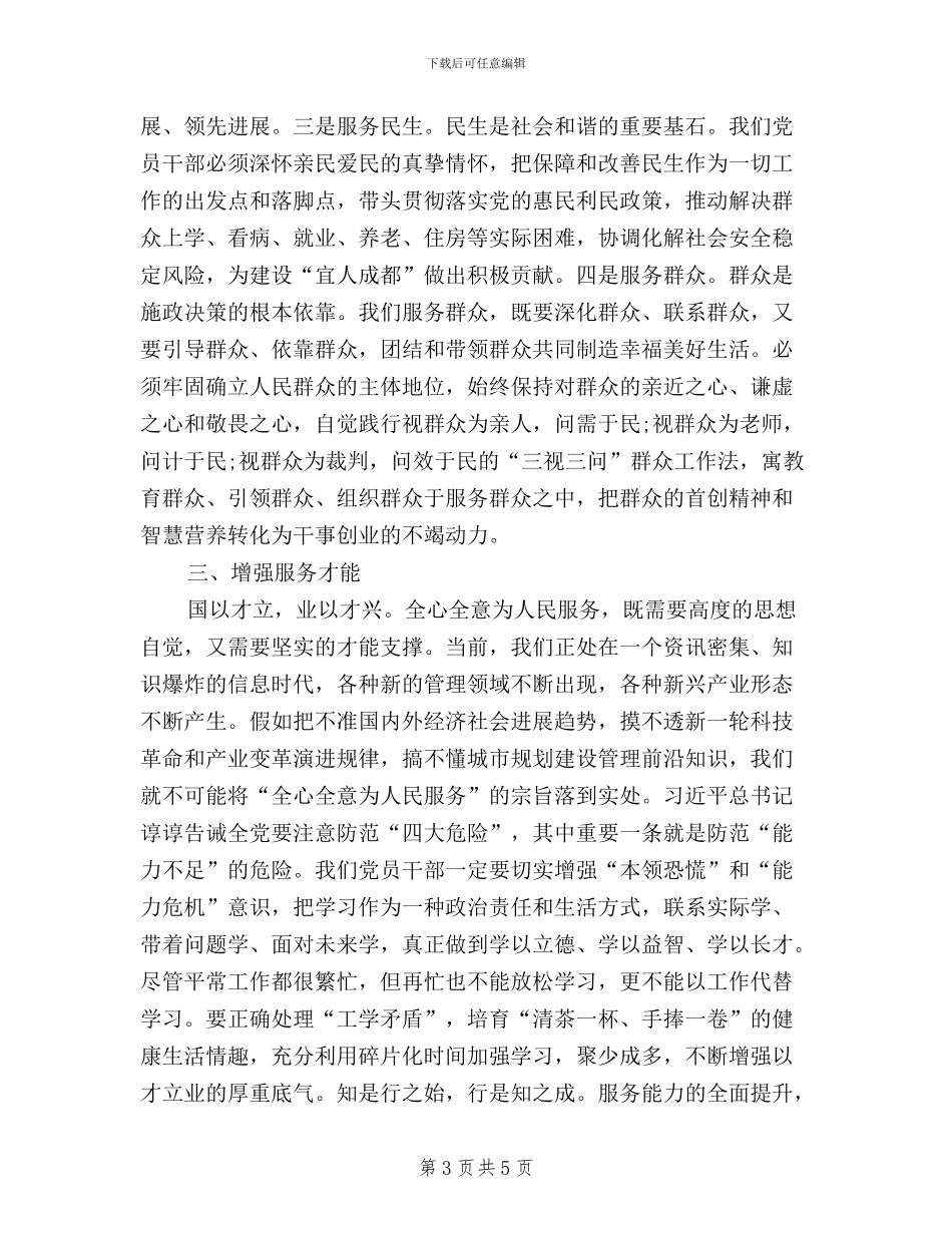 基层组织干部论三严三实心得体会_第3页