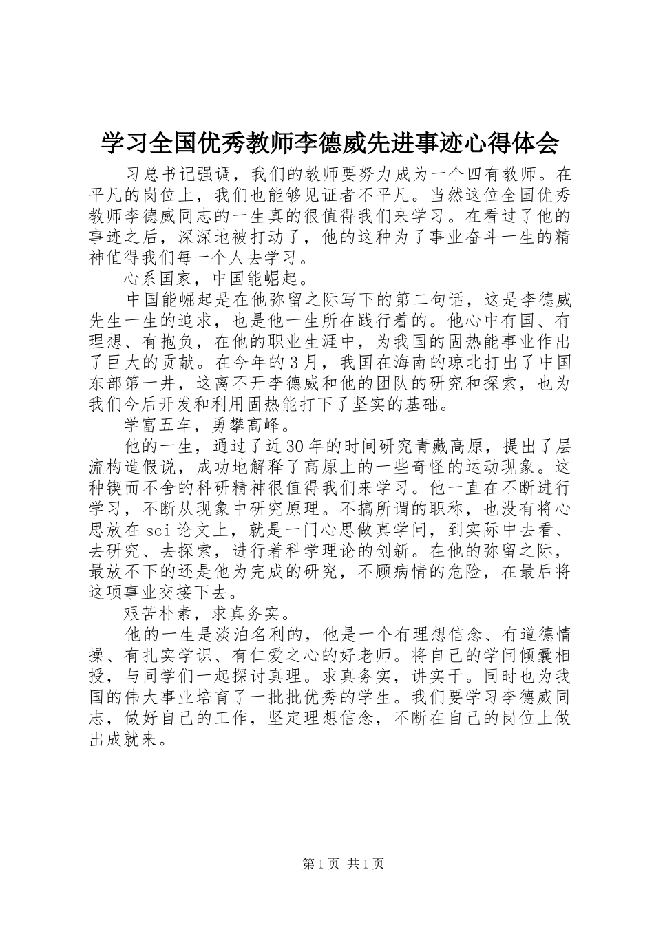 学习全国优秀教师李德威先进事迹心得体会_第1页