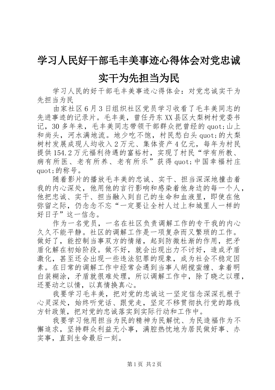 学习人民好干部毛丰美事迹心得体会对党忠诚实干为先担当为民_第1页