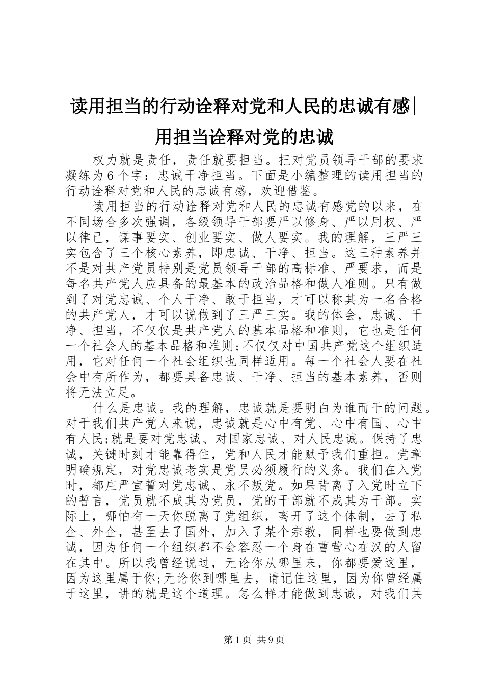 读用担当的行动诠释对党和人民的忠诚有感-用担当诠释对党的忠诚_第1页