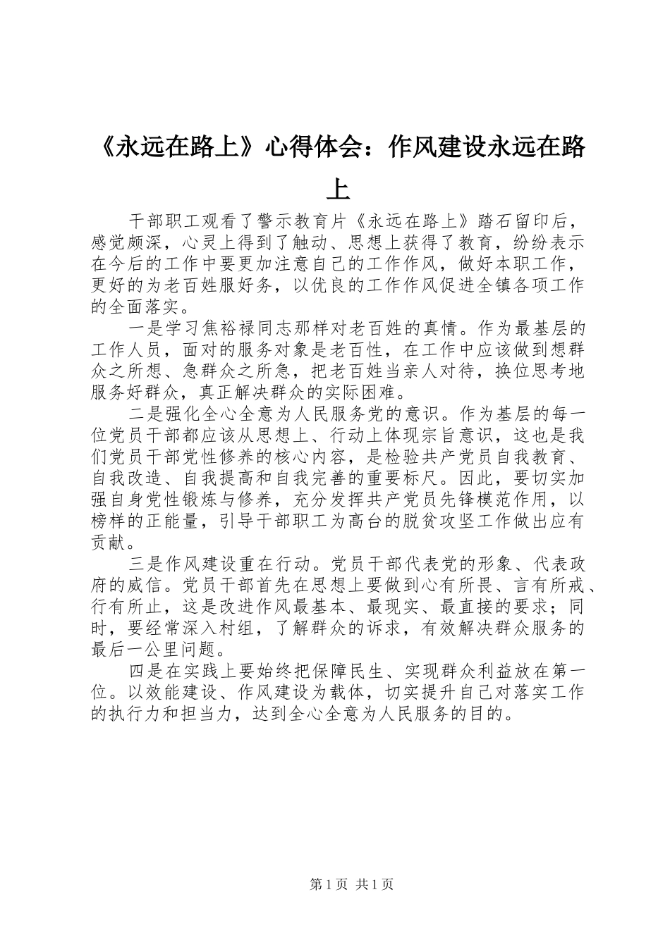 《永远在路上》心得体会：作风建设永远在路上_第1页