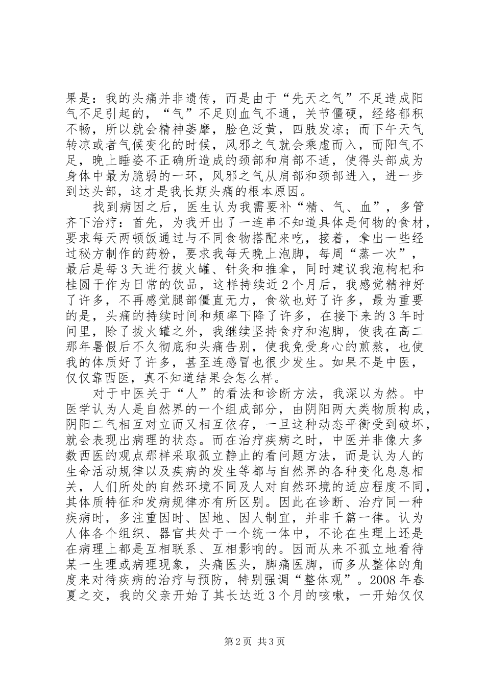 中医养生心得体会[合集5篇]_第2页
