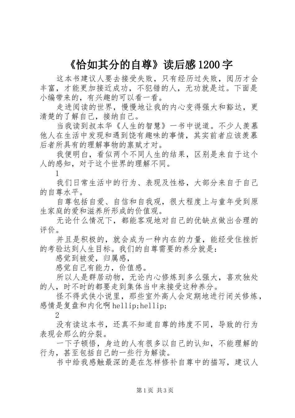 《恰如其分的自尊》读后感1200字_第1页