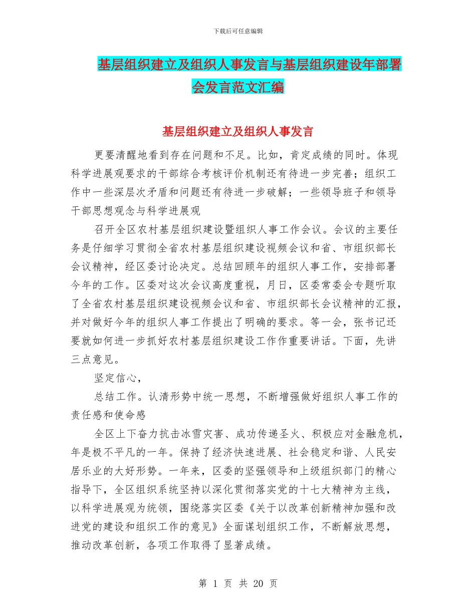 基层组织建立及组织人事发言与基层组织建设年部署会发言范文汇编_第1页