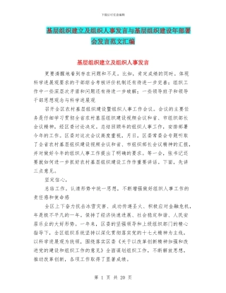 基层组织建立及组织人事发言与基层组织建设年部署会发言范文汇编