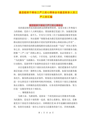 基层组织干部论三严三实心得体会与基层财务人员三严三实汇编