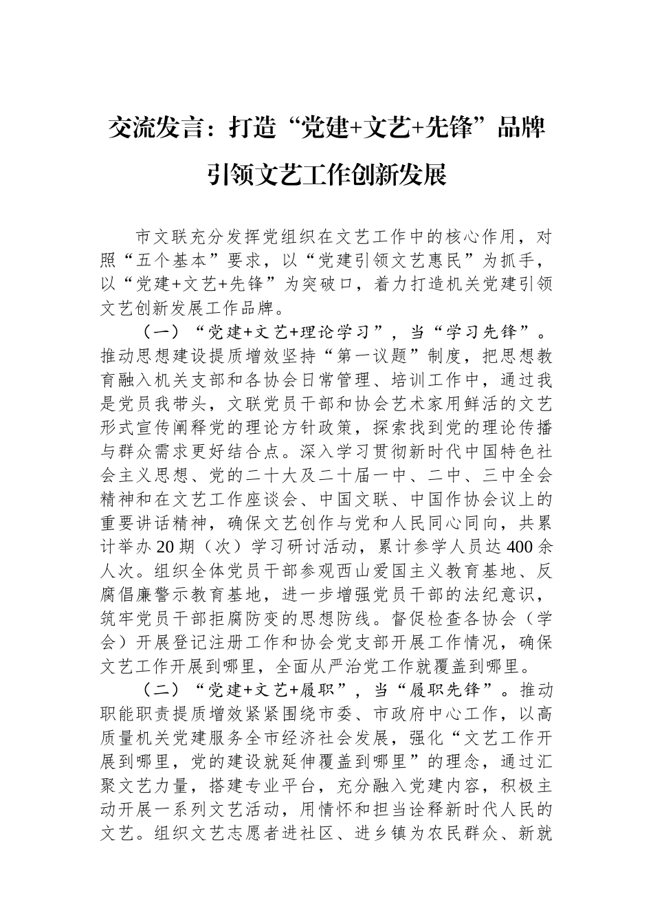 交流发言：打造“党建 文艺 先锋”品牌引领文艺工作创新发展_第1页