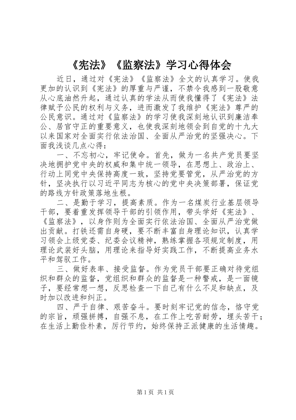 《宪法》《监察法》学习心得体会_第1页