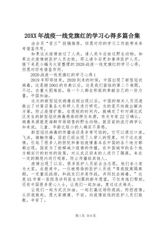 20XX年战疫一线党旗红的学习心得多篇合集