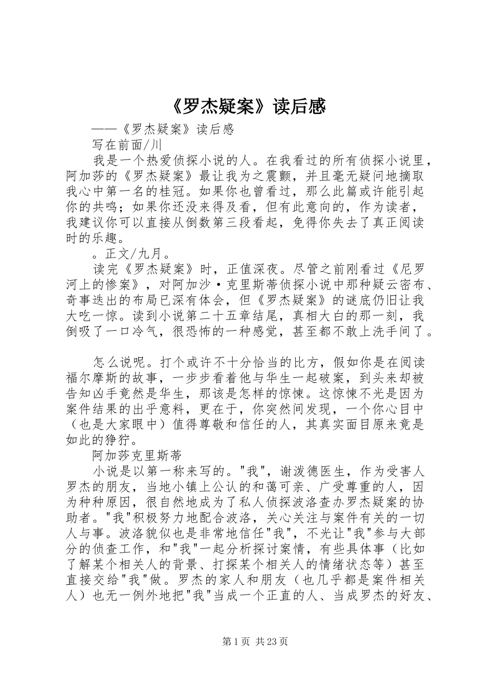 《罗杰疑案》读后感_第1页