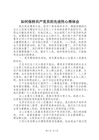 如何保持共产党员的先进性心得体会