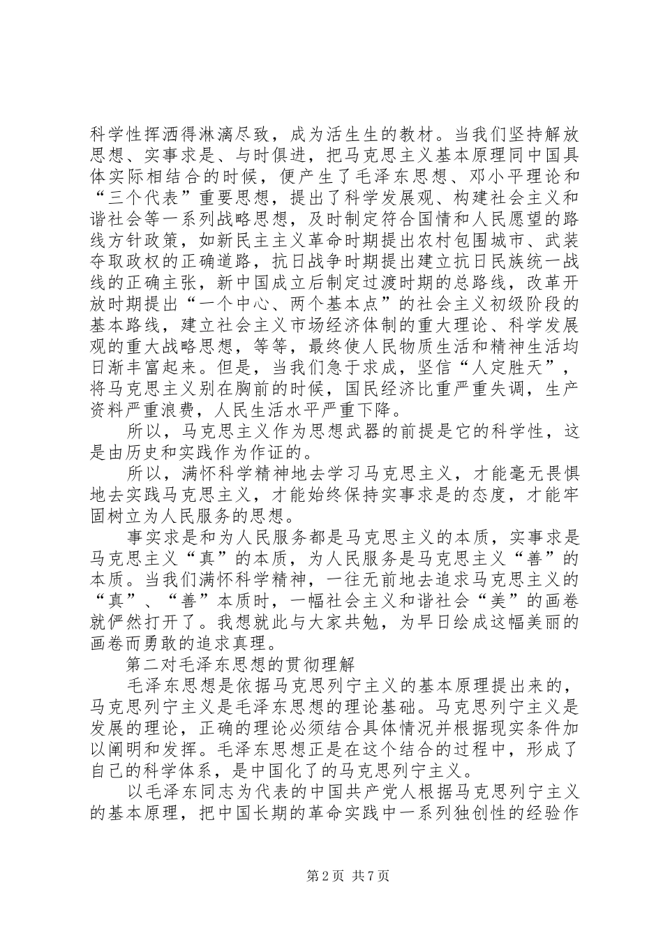 马克思主义基本理论学习心得_第2页