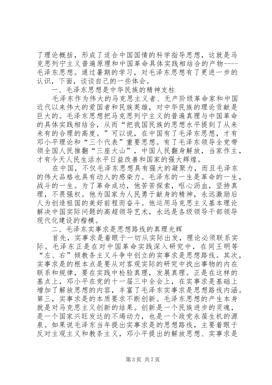 马克思主义基本理论学习心得_第3页