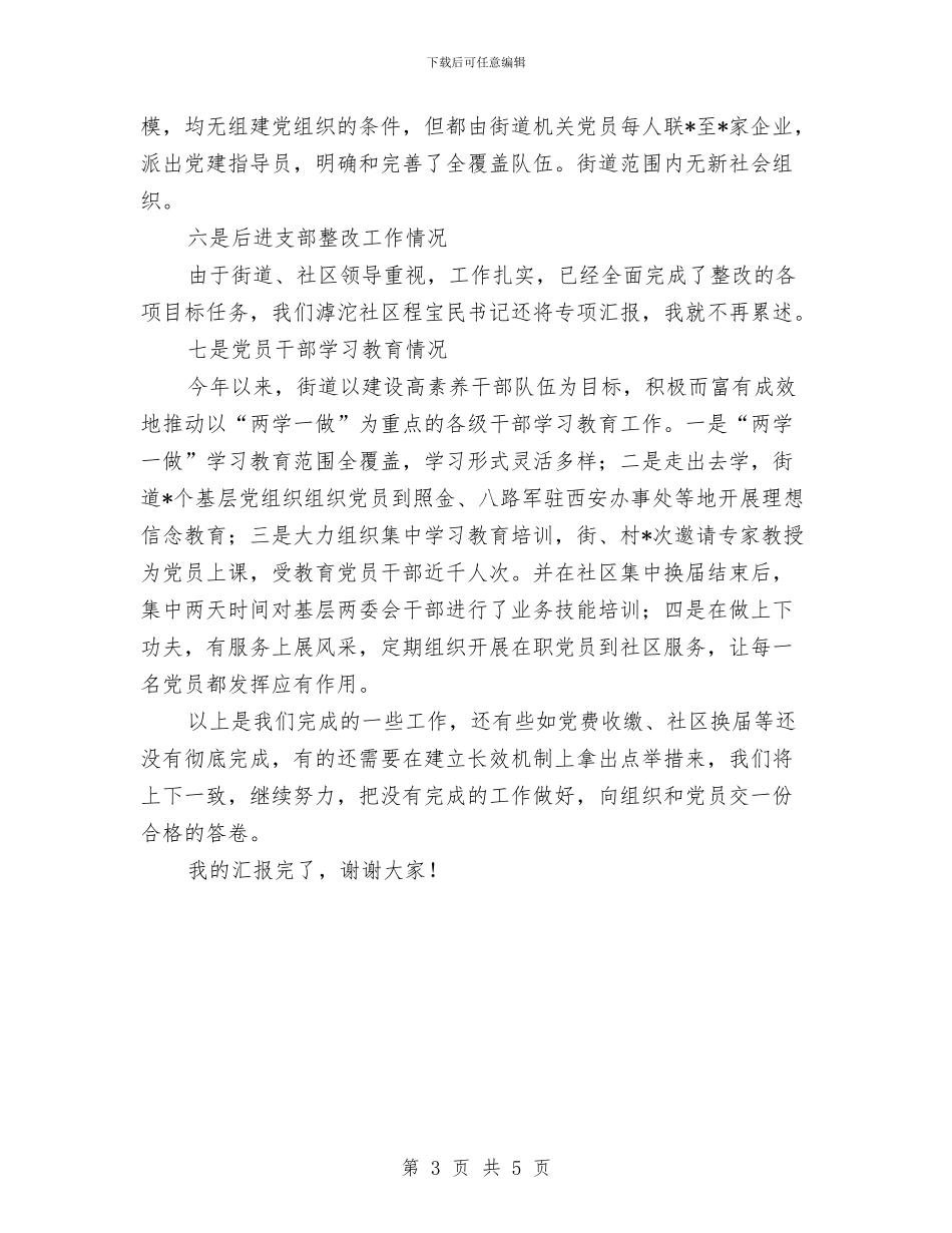 基层组织建设七项重点工作落实及后进支部整改情况汇报与基层组织建设先进事迹材料汇编_第3页
