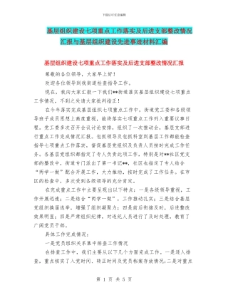 基层组织建设七项重点工作落实及后进支部整改情况汇报与基层组织建设先进事迹材料汇编