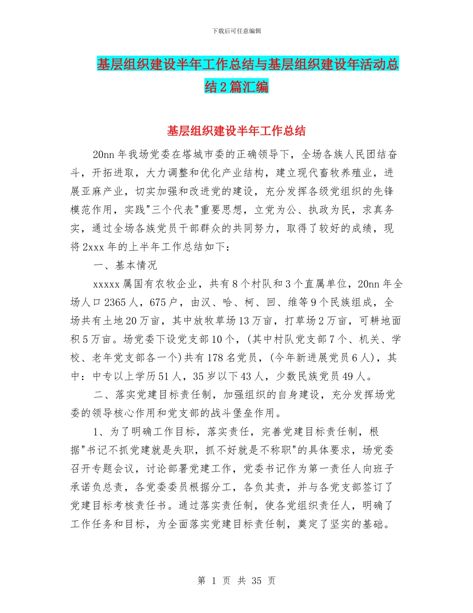 基层组织建设半年工作总结与基层组织建设年活动总结2篇汇编_第1页