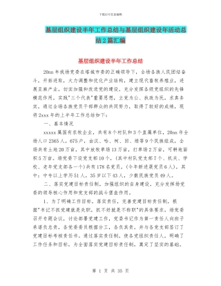 基层组织建设半年工作总结与基层组织建设年活动总结2篇汇编