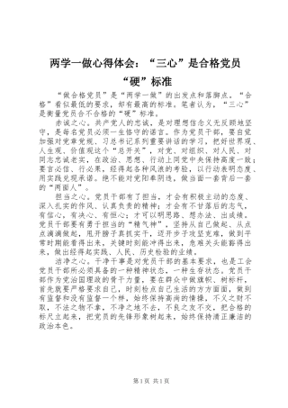 两学一做心得体会：“三心”是合格党员“硬”标准