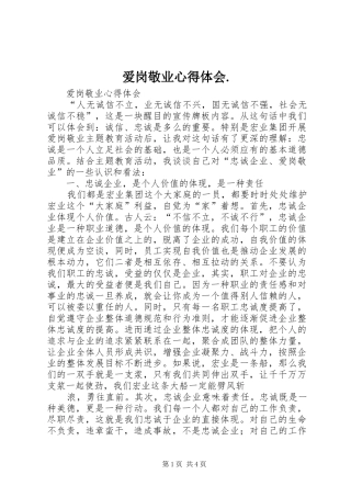 爱岗敬业心得体会.