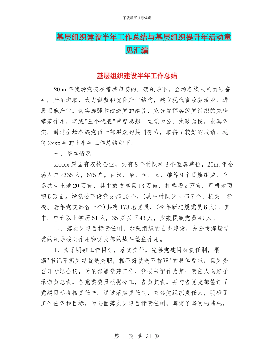 基层组织建设半年工作总结与基层组织提升年活动意见汇编_第1页