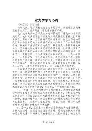 水力学学习心得
