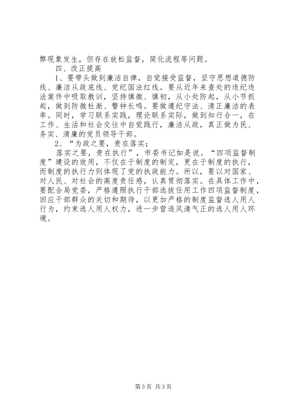 学习廉政准则和干部选拔任用工作四项监督制度心得体会_第3页
