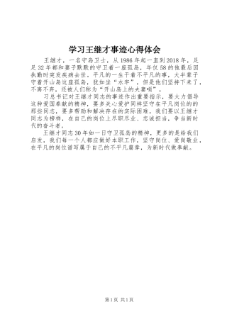 学习王继才事迹心得体会